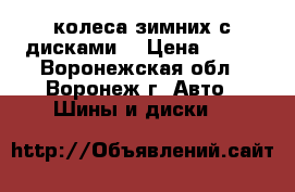 2 колеса зимних с дисками  › Цена ­ 800 - Воронежская обл., Воронеж г. Авто » Шины и диски   